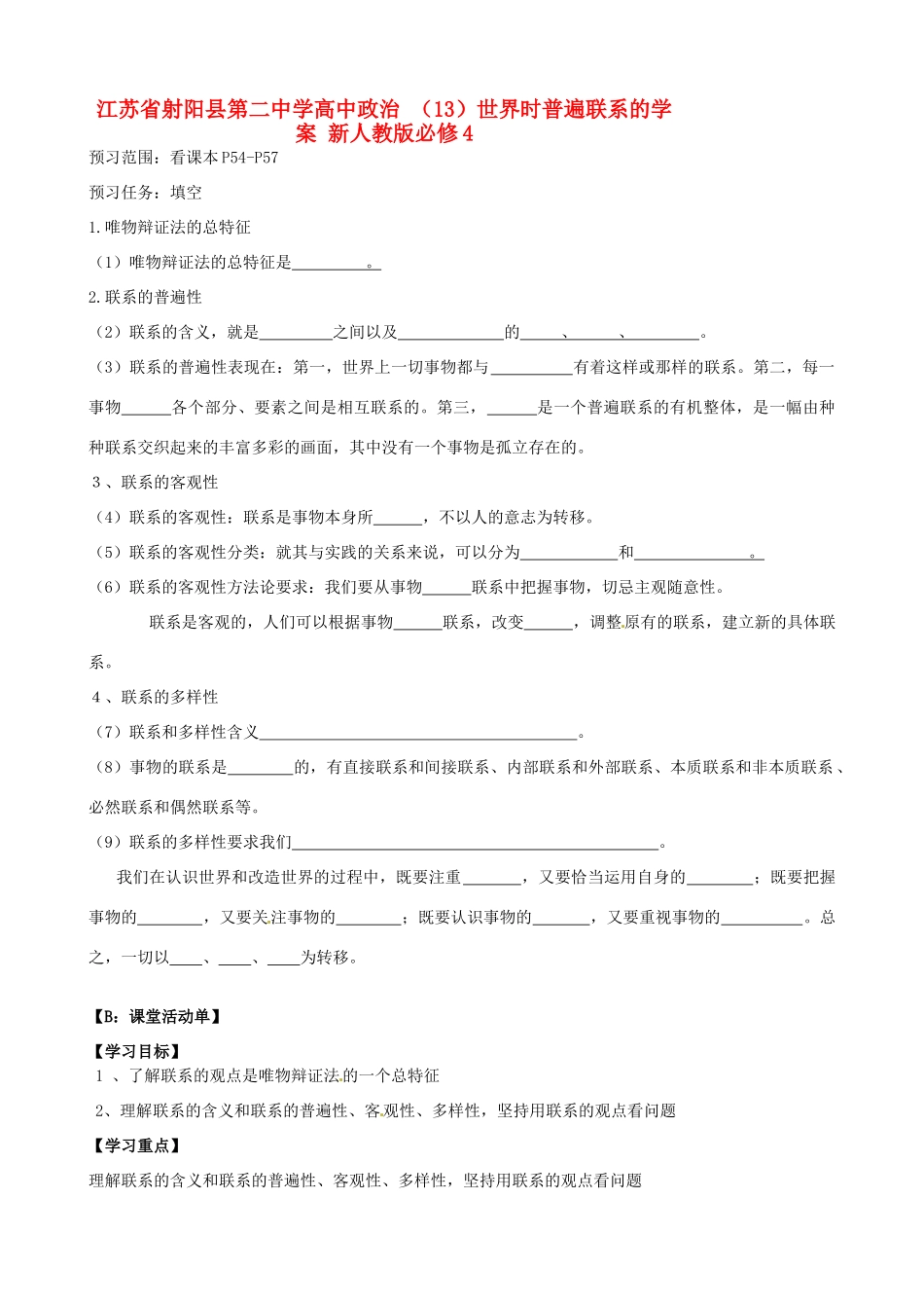 江苏省射阳县第二中学高中政治 （13）世界时普遍联系的学案 新人教版必修4_第1页