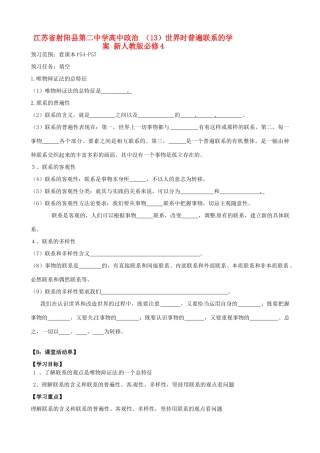 江苏省射阳县第二中学高中政治 （13）世界时普遍联系的学案 新人教版必修4