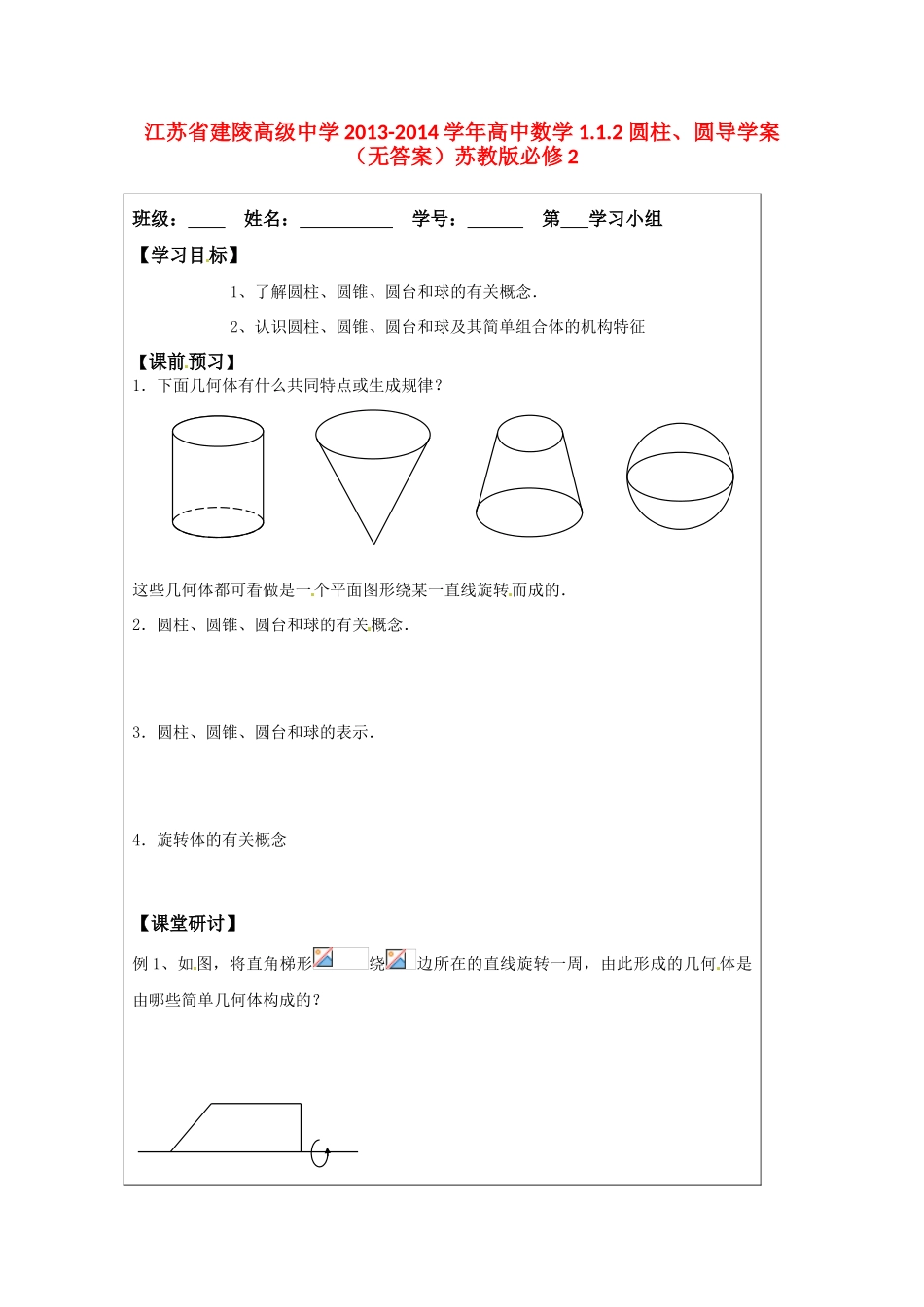 江苏省建陵高级中学2013-2014学年高中数学 1.1.2 圆柱、圆导学案（无答案）苏教版必修2_第1页