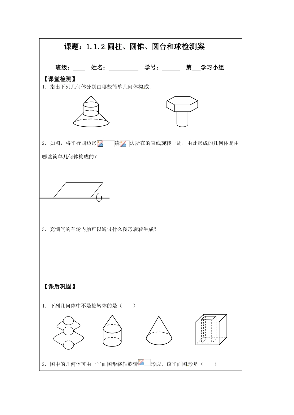 江苏省建陵高级中学2013-2014学年高中数学 1.1.2 圆柱、圆导学案（无答案）苏教版必修2_第3页