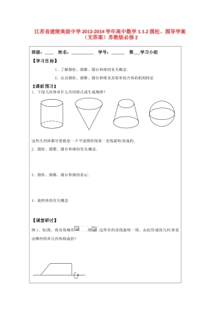 江苏省建陵高级中学2013-2014学年高中数学 1.1.2 圆柱、圆导学案（无答案）苏教版必修2
