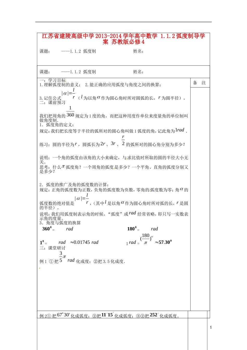 江苏省建陵高级中学2013-2014学年高中数学 1.1.2弧度制导学案 苏教版必修4_第1页