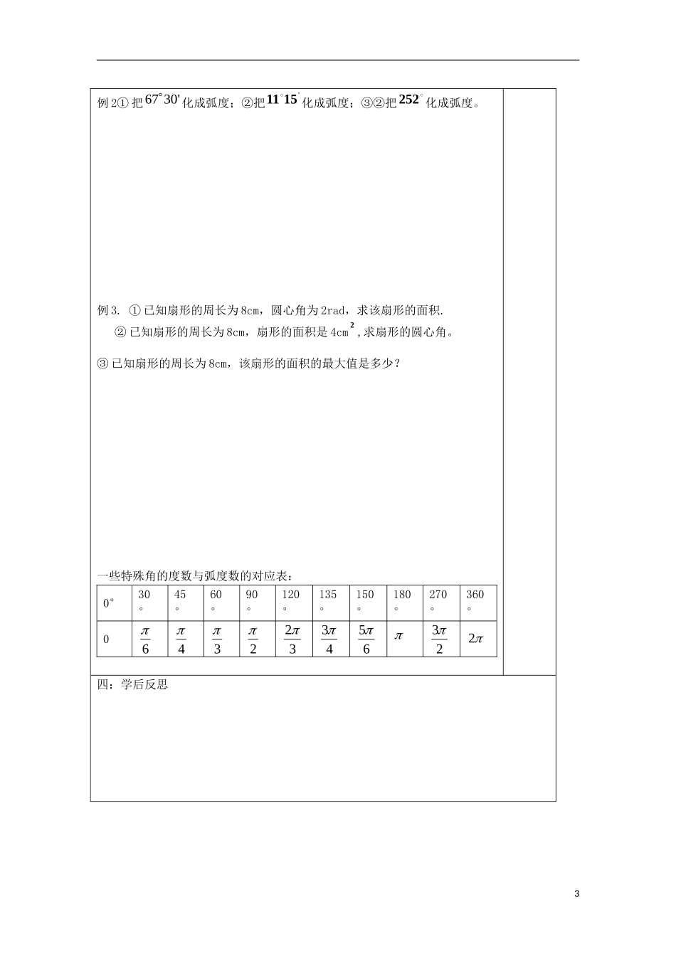 江苏省建陵高级中学2013-2014学年高中数学 1.1.2弧度制导学案 苏教版必修4_第3页