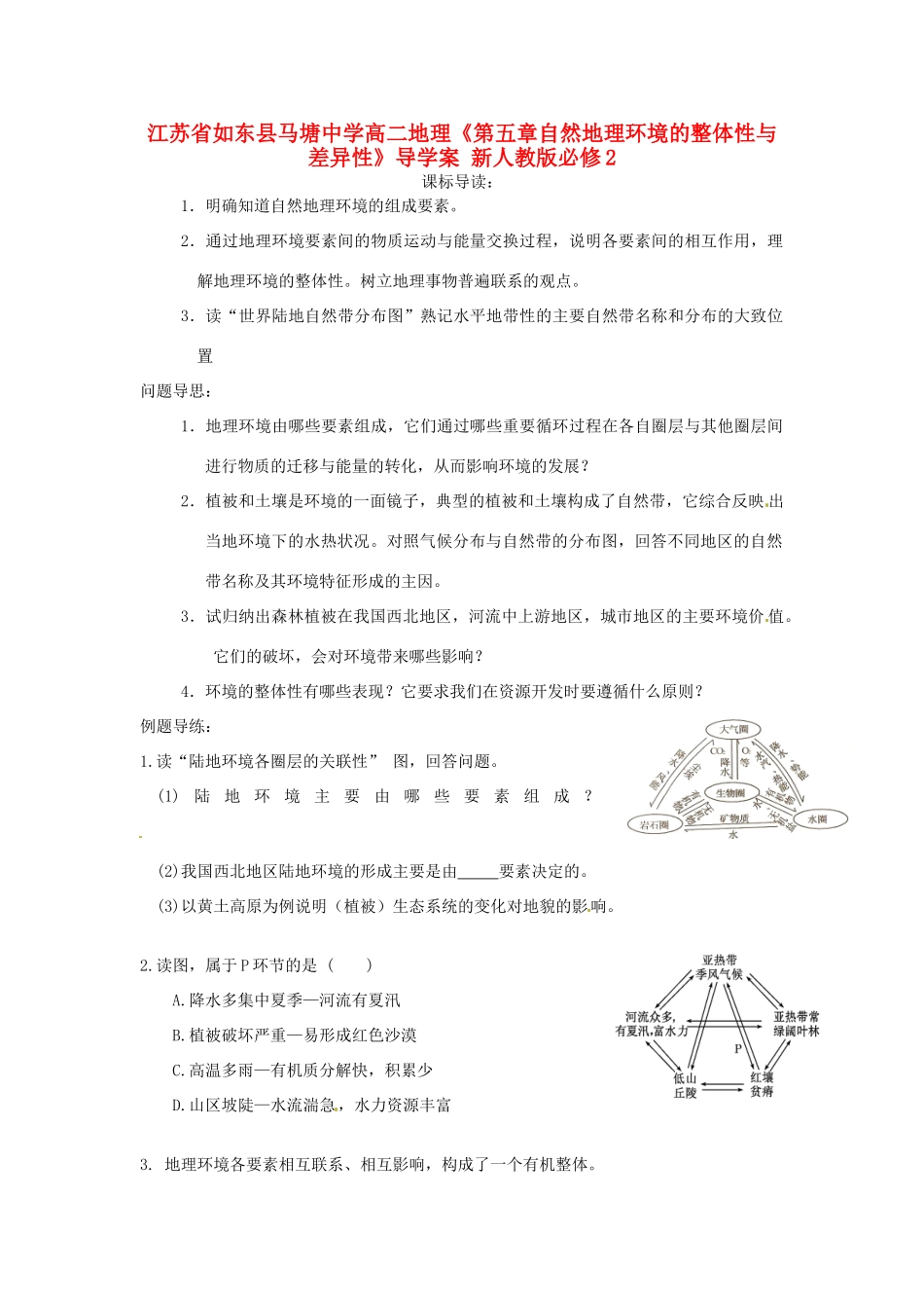 江苏省如东县马塘中学高中地理《第五章自然地理环境的整体性与差异性》导学案 新人教版必修2_第1页