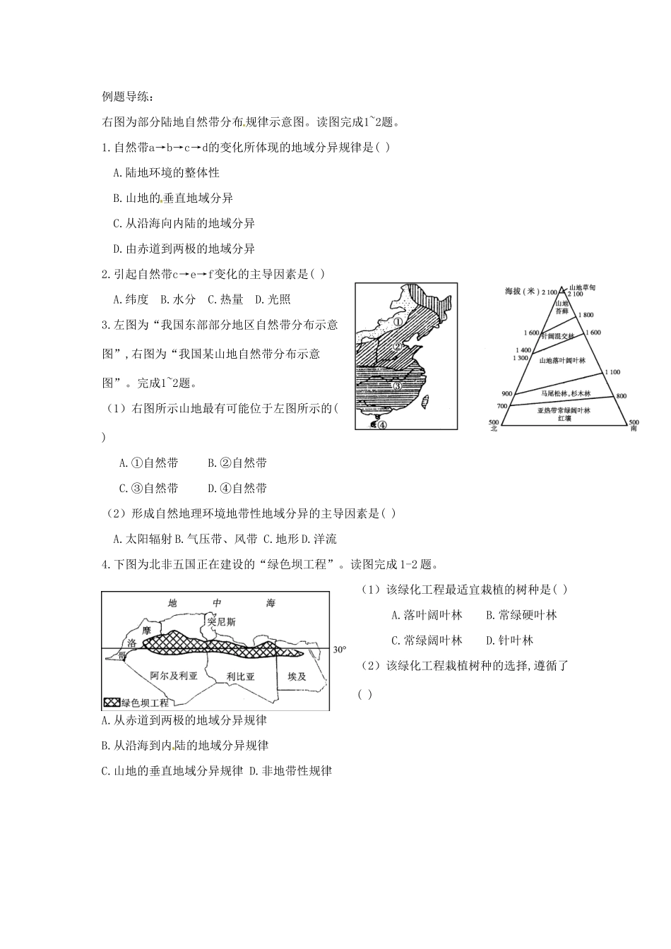 江苏省如东县马塘中学高中地理《第五章自然地理环境的整体性与差异性》导学案 新人教版必修2_第3页