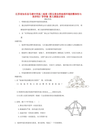 江苏省如东县马塘中学高中地理《第五章自然地理环境的整体性与差异性》导学案 新人教版必修2