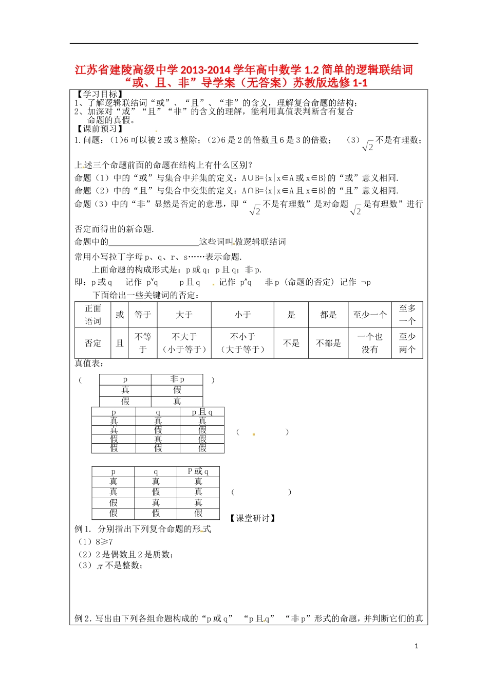 江苏省建陵高级中学2013-2014学年高中数学 1.2 简单的逻辑联结词“或、且、非”导学案（无答案）苏教版选修1-1_第1页