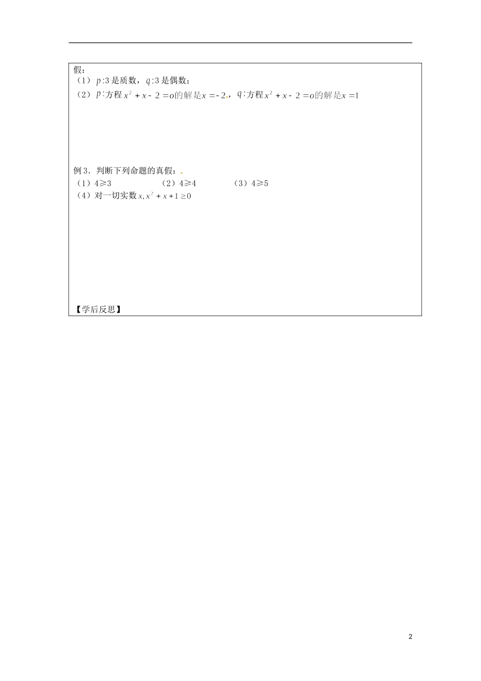 江苏省建陵高级中学2013-2014学年高中数学 1.2 简单的逻辑联结词“或、且、非”导学案（无答案）苏教版选修1-1_第2页