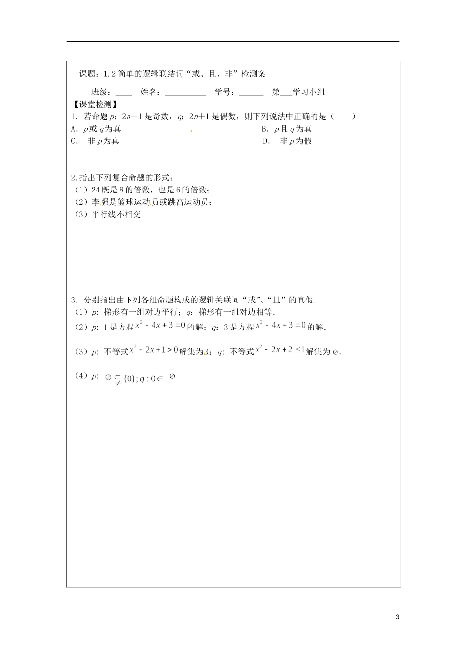 江苏省建陵高级中学2013-2014学年高中数学 1.2 简单的逻辑联结词“或、且、非”导学案（无答案）苏教版选修1-1_第3页