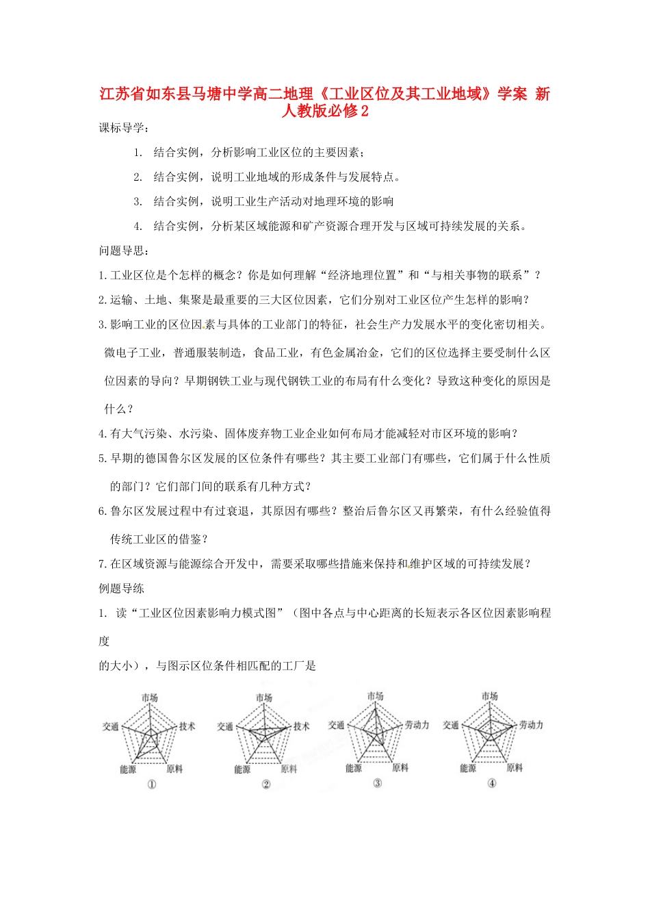 江苏省如东县马塘中学高中地理《工业区位及其工业地域》学案 新人教版必修2_第1页