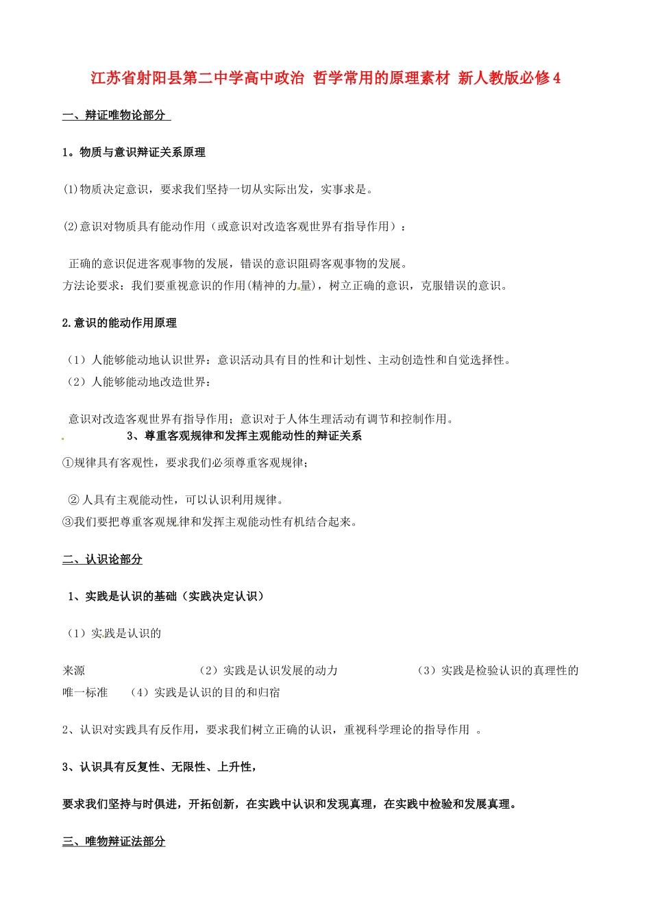 江苏省射阳县第二中学高中政治 哲学常用的原理素材 新人教版必修4_第1页