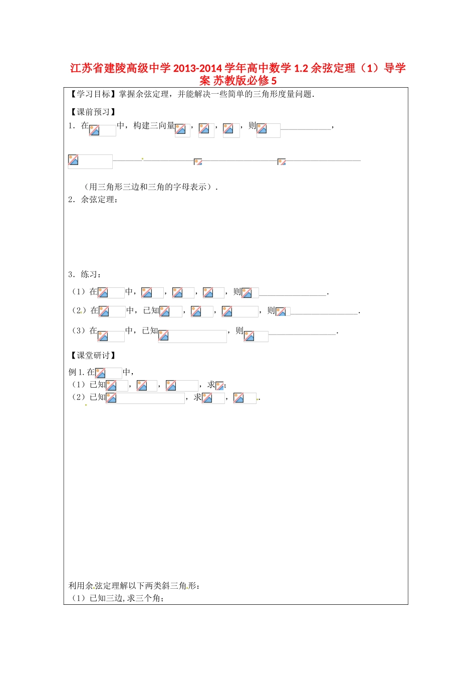 江苏省建陵高级中学2013-2014学年高中数学 1.2 余弦定理（1）导学案 苏教版必修5_第1页