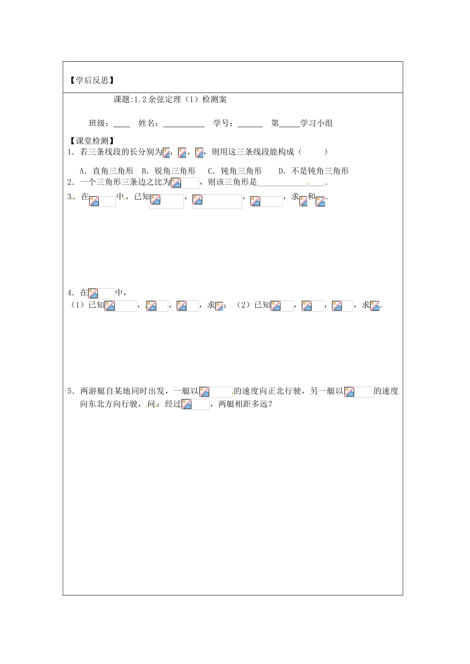 江苏省建陵高级中学2013-2014学年高中数学 1.2 余弦定理（1）导学案 苏教版必修5_第3页
