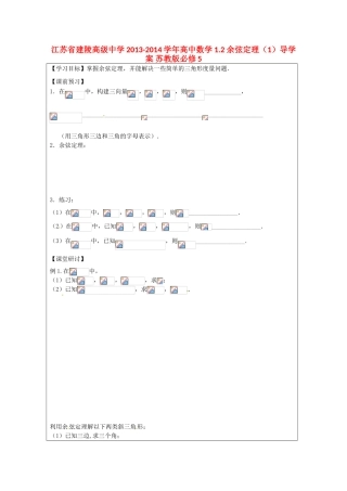 江苏省建陵高级中学2013-2014学年高中数学 1.2 余弦定理（1）导学案 苏教版必修5