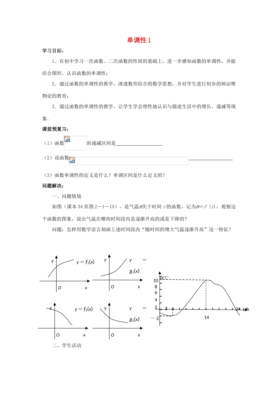江苏省常州市西夏墅中学高一数学 单调性1教学案 苏教版_第1页