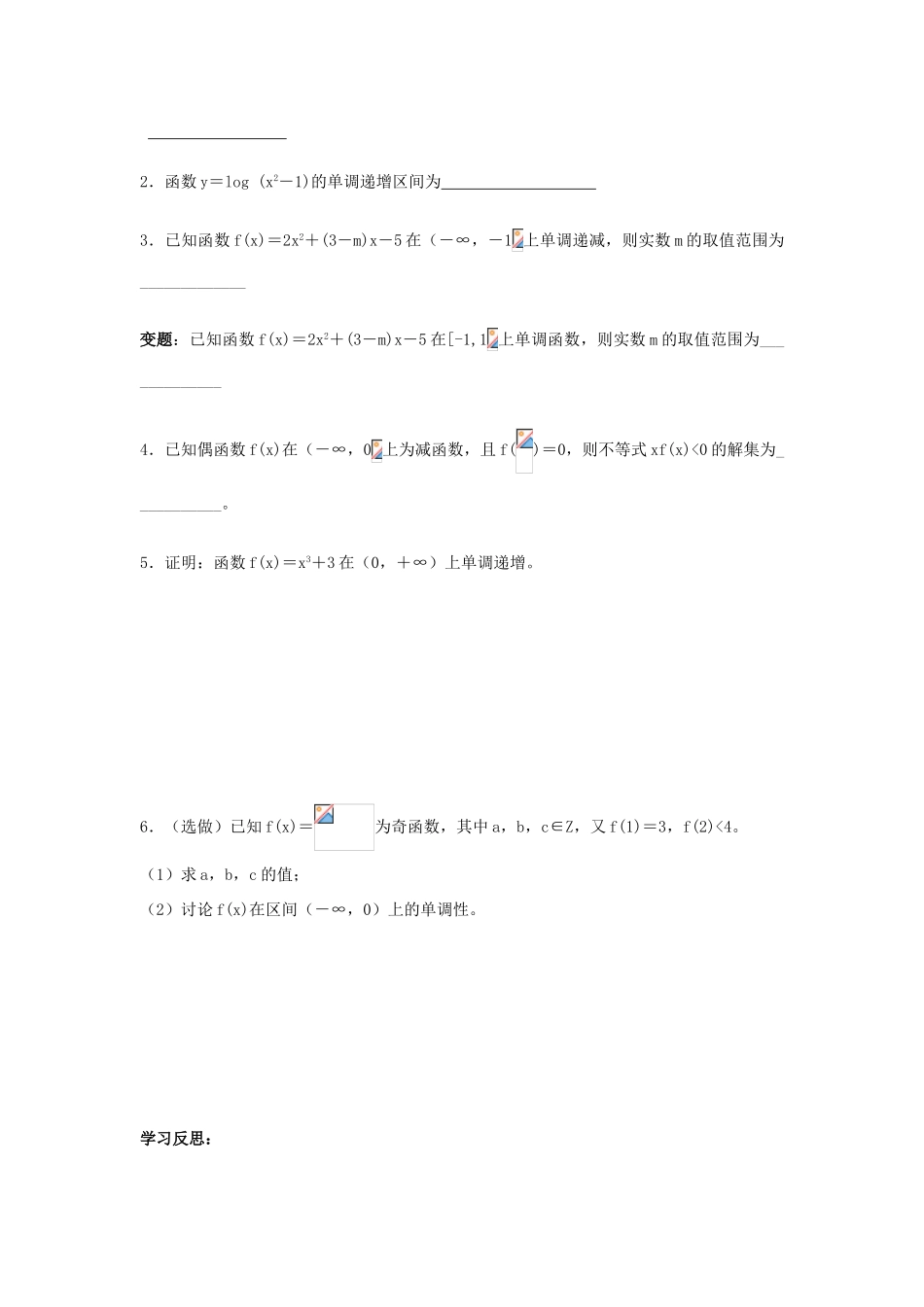 江苏省常州市西夏墅中学高一数学 单调性1教学案 苏教版_第3页