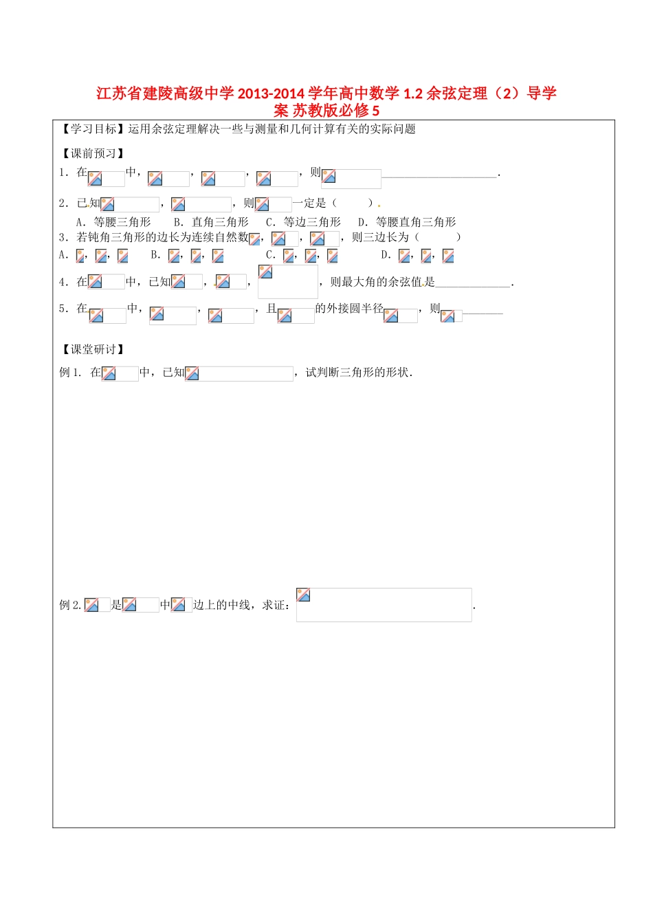 江苏省建陵高级中学2013-2014学年高中数学 1.2 余弦定理（2）导学案 苏教版必修5_第1页