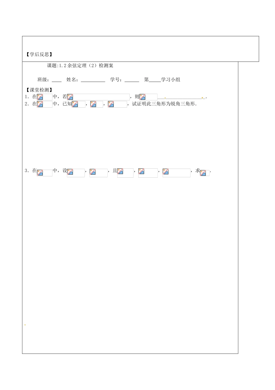 江苏省建陵高级中学2013-2014学年高中数学 1.2 余弦定理（2）导学案 苏教版必修5_第3页