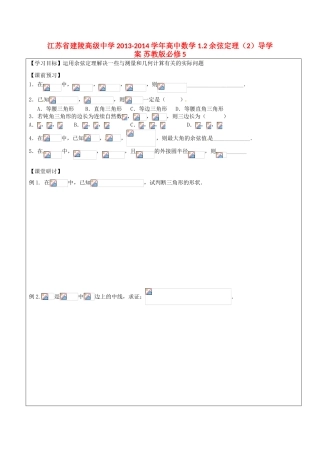 江苏省建陵高级中学2013-2014学年高中数学 1.2 余弦定理（2）导学案 苏教版必修5
