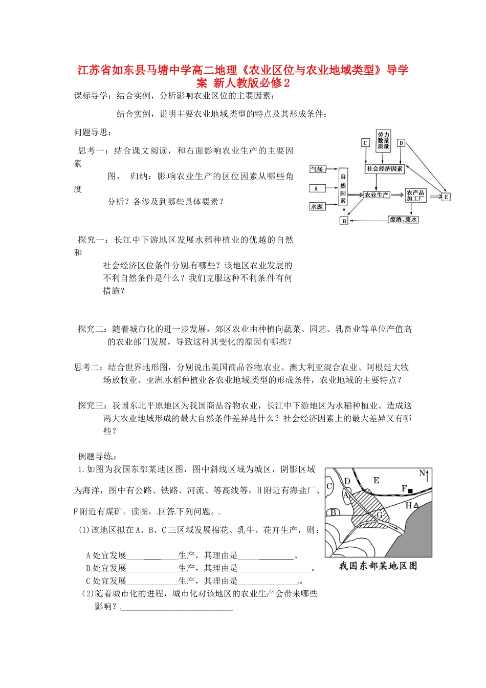 江苏省如东县马塘中学高中地理《农业区位与农业地域类型》导学案 新人教版必修2_第1页