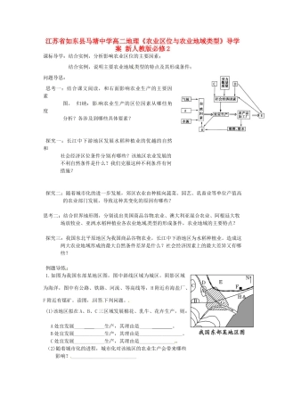 江苏省如东县马塘中学高中地理《农业区位与农业地域类型》导学案 新人教版必修2
