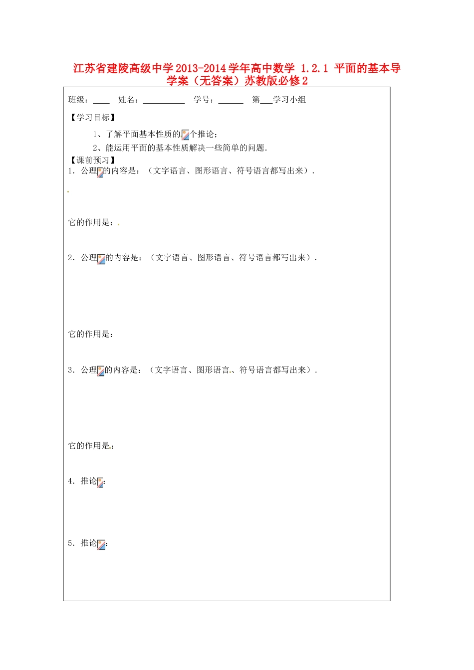 江苏省建陵高级中学2013-2014学年高中数学 1.2.1 平面的基本导学案（无答案）苏教版必修2_第1页