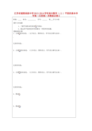 江苏省建陵高级中学2013-2014学年高中数学 1.2.1 平面的基本导学案（无答案）苏教版必修2