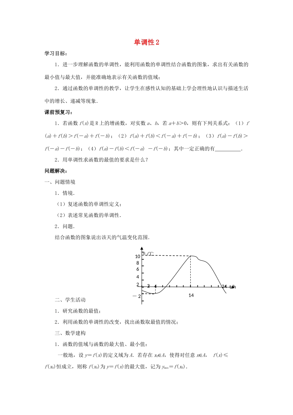 江苏省常州市西夏墅中学高一数学 单调性2教学案 苏教版_第1页