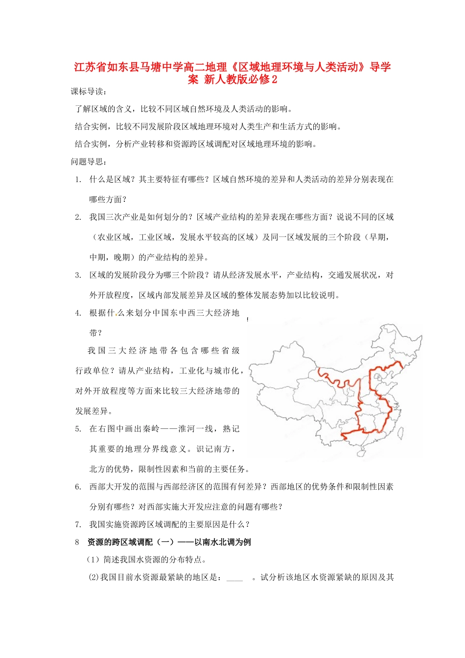 江苏省如东县马塘中学高中地理《区域地理环境与人类活动》导学案 新人教版必修2_第1页
