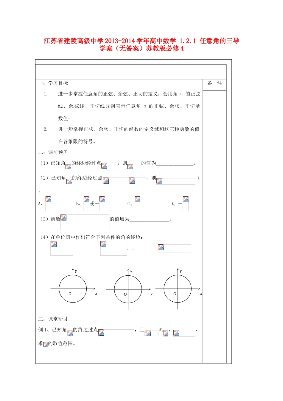 江苏省建陵高级中学2013-2014学年高中数学 1.2.1 任意角的三导学案（无答案）苏教版必修4_第1页