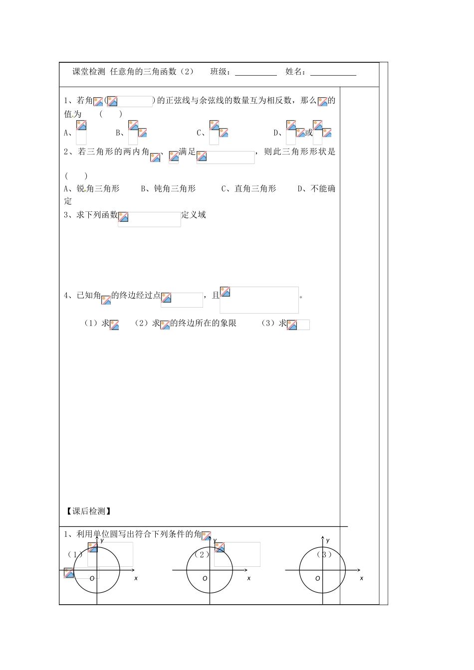 江苏省建陵高级中学2013-2014学年高中数学 1.2.1 任意角的三导学案（无答案）苏教版必修4_第3页