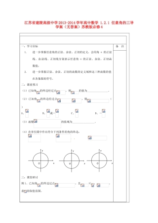 江苏省建陵高级中学2013-2014学年高中数学 1.2.1 任意角的三导学案（无答案）苏教版必修4