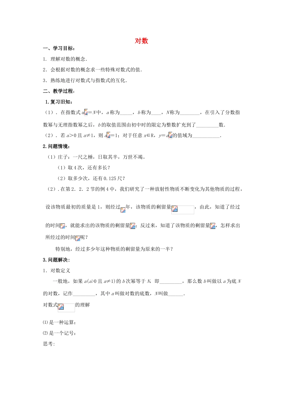 江苏省常州市西夏墅中学高一数学 对数教学案 苏教版_第1页