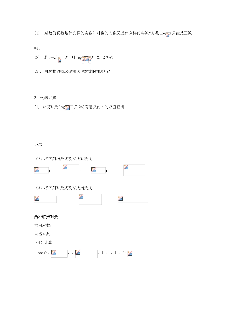 江苏省常州市西夏墅中学高一数学 对数教学案 苏教版_第2页