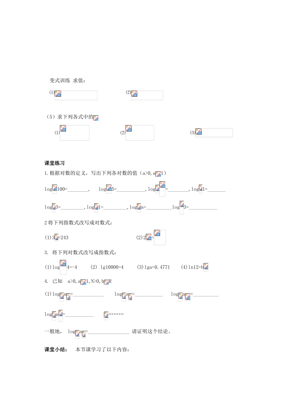 江苏省常州市西夏墅中学高一数学 对数教学案 苏教版_第3页