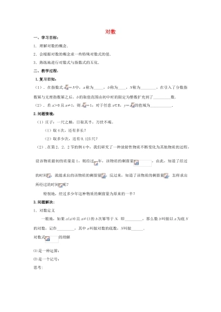 江苏省常州市西夏墅中学高一数学 对数教学案 苏教版