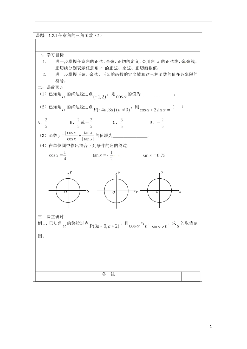 江苏省建陵高级中学2013-2014学年高中数学 1.2.1任意角的三导学案 苏教版必修4_第1页