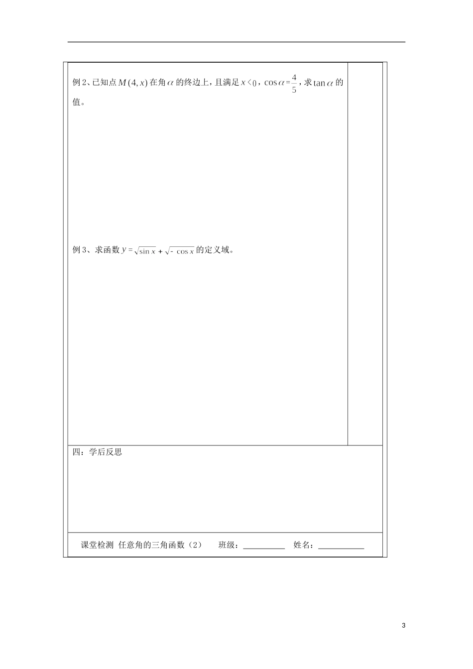 江苏省建陵高级中学2013-2014学年高中数学 1.2.1任意角的三导学案 苏教版必修4_第3页