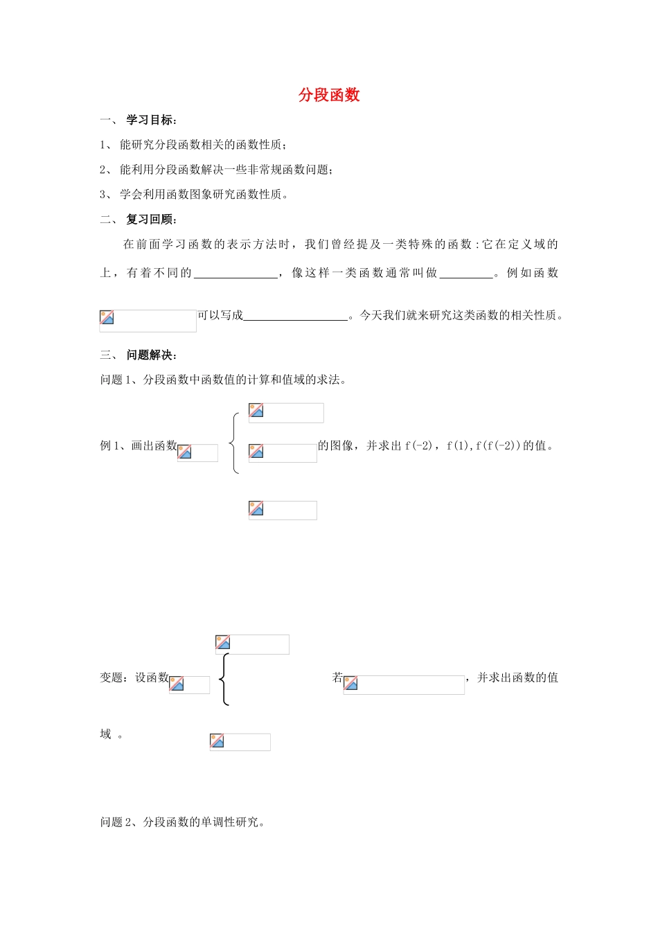 江苏省常州市西夏墅中学高一数学 分段函数教学案 苏教版_第1页