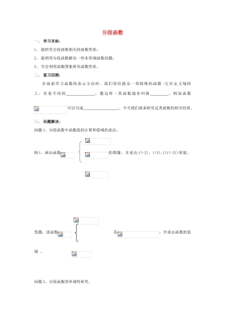 江苏省常州市西夏墅中学高一数学 分段函数教学案 苏教版