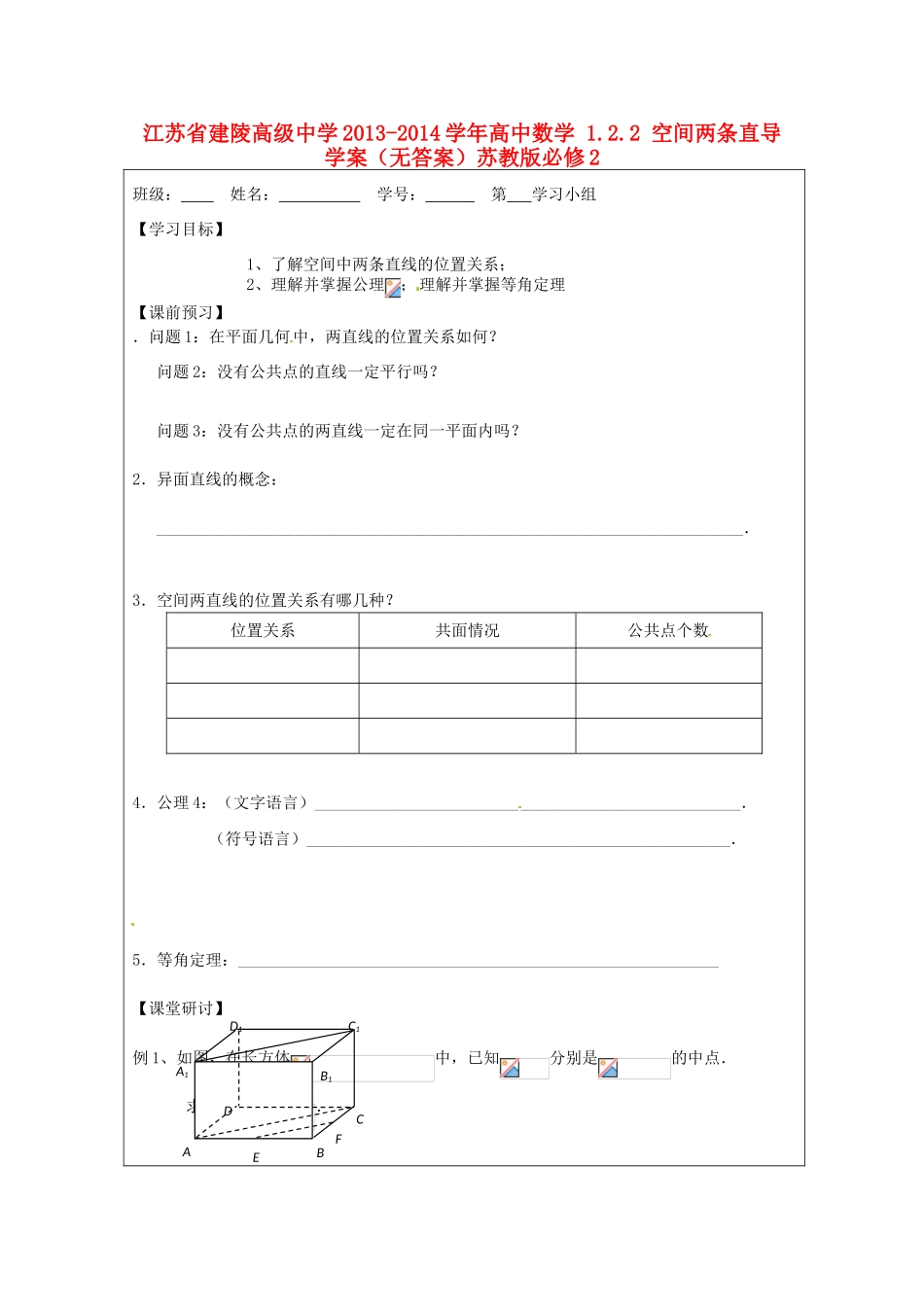 江苏省建陵高级中学2013-2014学年高中数学 1.2.2 空间两条直导学案（无答案）苏教版必修2_第1页