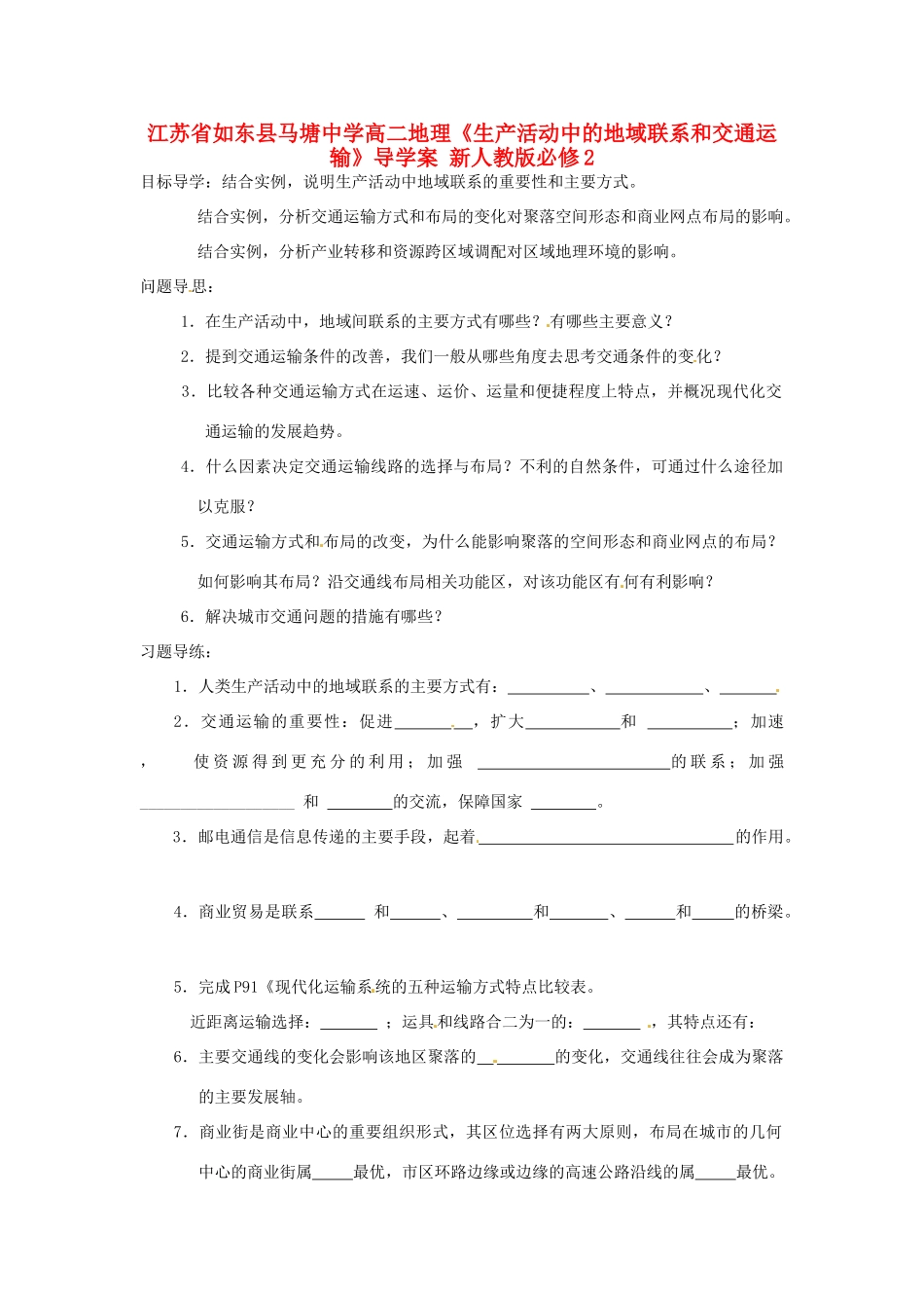 江苏省如东县马塘中学高中地理《生产活动中的地域联系和交通运输》导学案 新人教版必修2_第1页