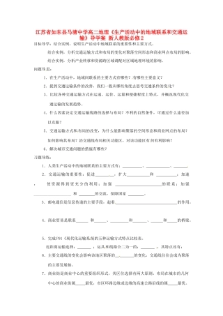 江苏省如东县马塘中学高中地理《生产活动中的地域联系和交通运输》导学案 新人教版必修2