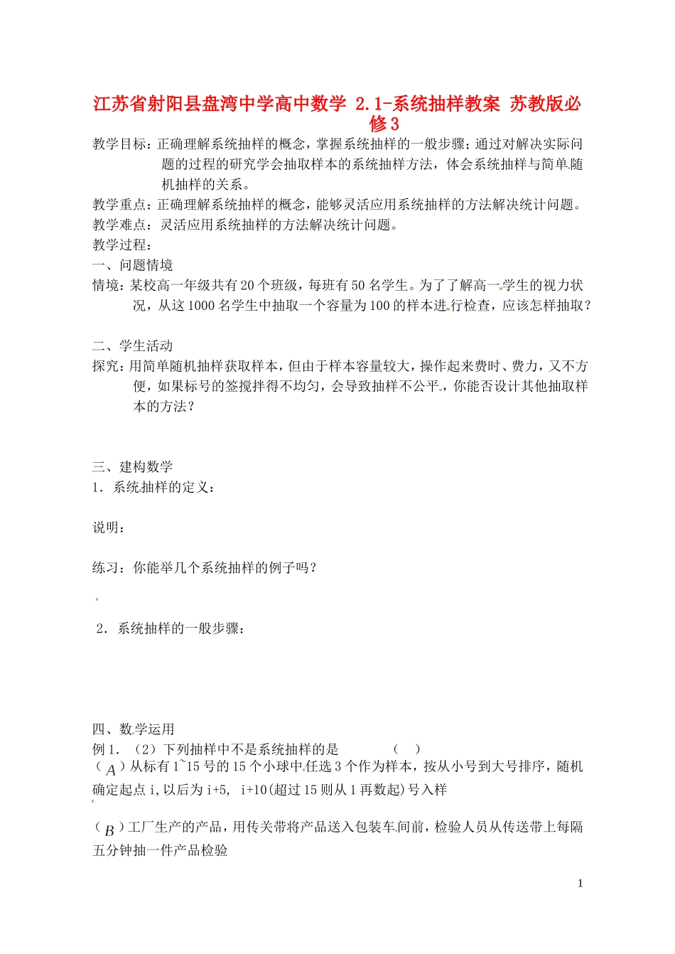 江苏省射阳县盘湾中学高中数学 2.1-系统抽样教案 苏教版必修3_第1页