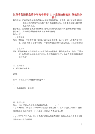 江苏省射阳县盘湾中学高中数学 2.1-系统抽样教案 苏教版必修3