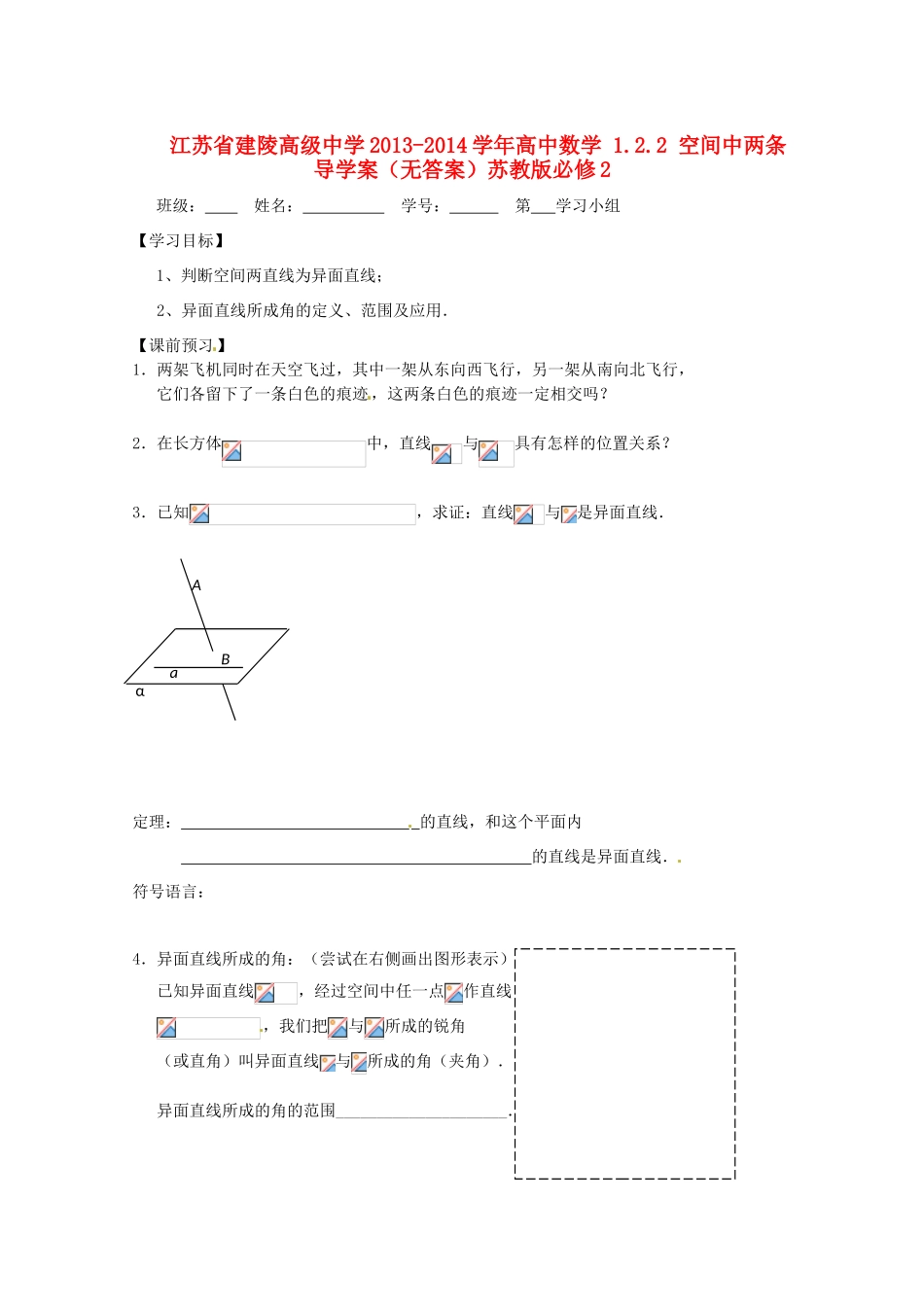 江苏省建陵高级中学2013-2014学年高中数学 1.2.2 空间中两条导学案（无答案）苏教版必修2_第1页
