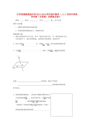 江苏省建陵高级中学2013-2014学年高中数学 1.2.2 空间中两条导学案（无答案）苏教版必修2