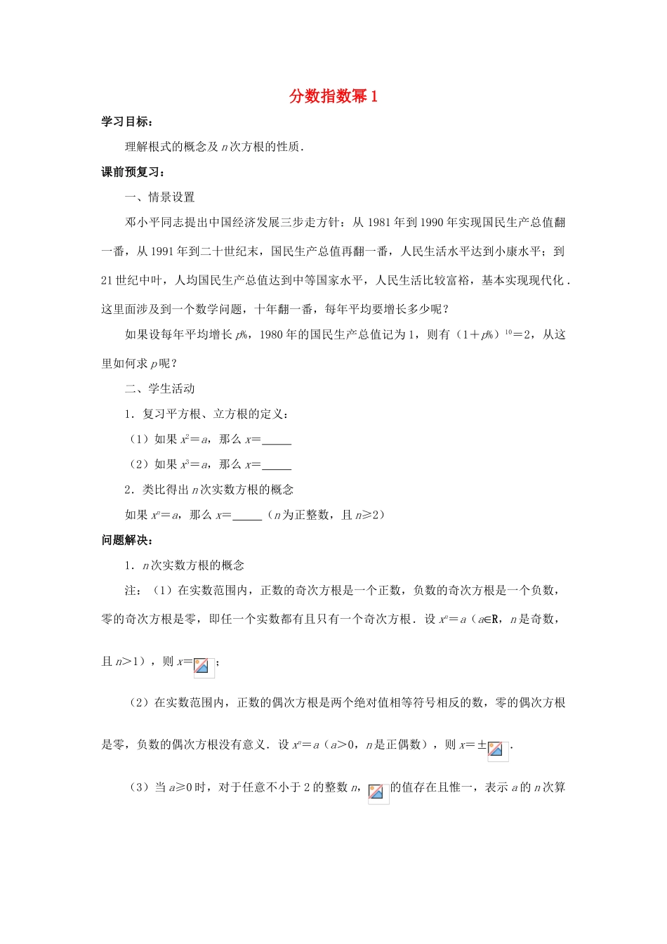 江苏省常州市西夏墅中学高一数学 分数指数幂1教学案 苏教版_第1页