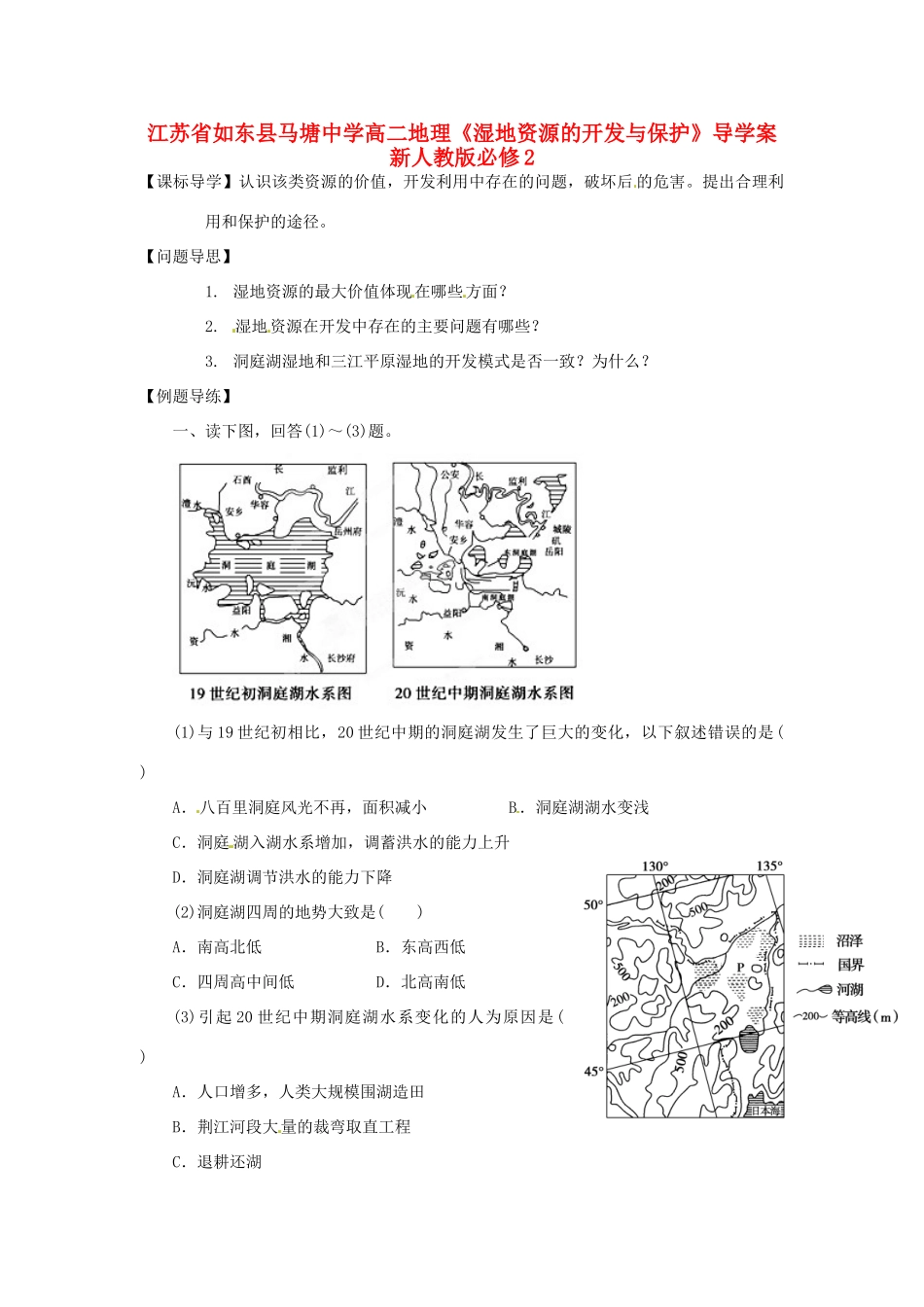 江苏省如东县马塘中学高中地理《湿地资源的开发与保护》导学案 新人教版必修2_第1页