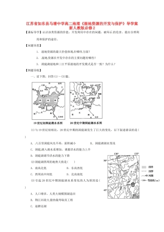 江苏省如东县马塘中学高中地理《湿地资源的开发与保护》导学案 新人教版必修2